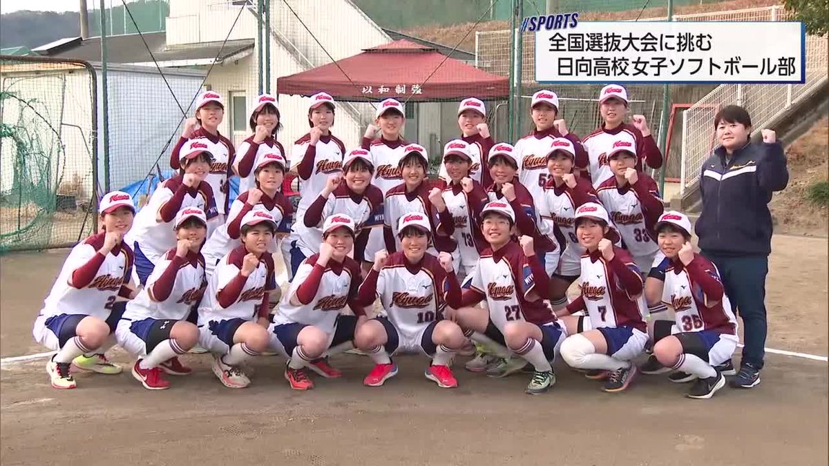 春の全国高校選抜大会に挑む！　日向高校女子ソフトボール部