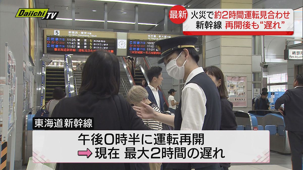 【東海道新幹線】運転再開も“遅れ”…愛知県の火災で約２時間運転見合わせ 23日（静岡県）