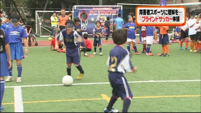 小学生がブラインドサッカーを体験　品川区