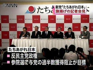 新党「たちあがれ日本」が旗揚げ会見