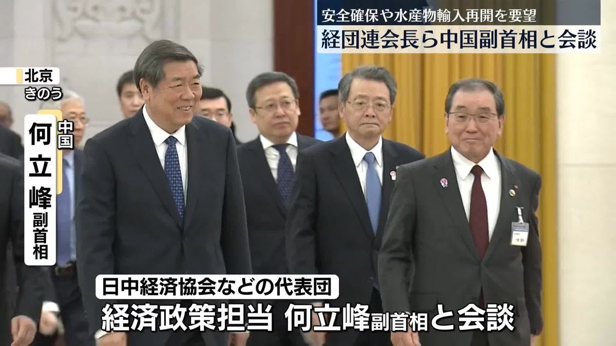 経団連会長ら中国副首相と会談　日本人の安全確保や水産物輸入再開を要望