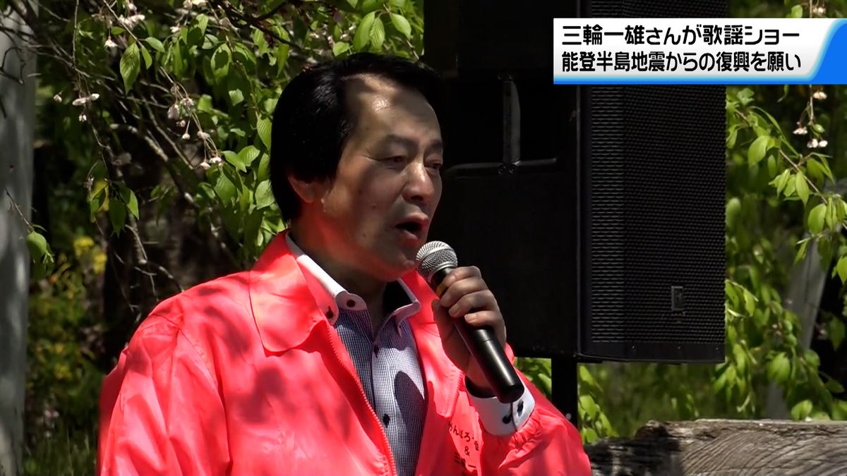 能登半島地震からの復興を願い　歌手・三輪一雄さん　石川・穴水町で歌謡ショー