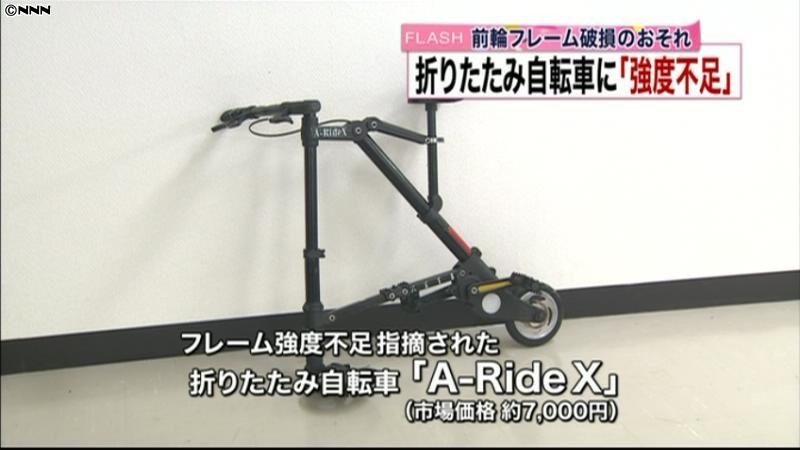 中国製の折り畳み自転車で強度不足見つかる｜日テレNEWS NNN