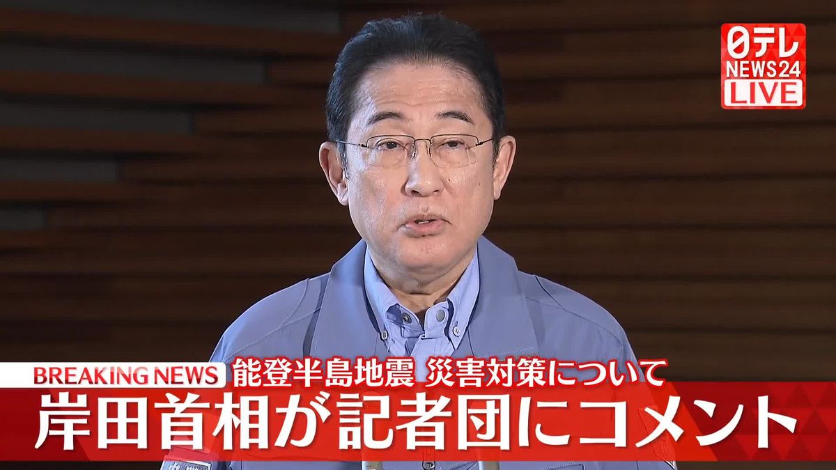 【動画】岸田首相コメント　能登半島地震・災害対策について