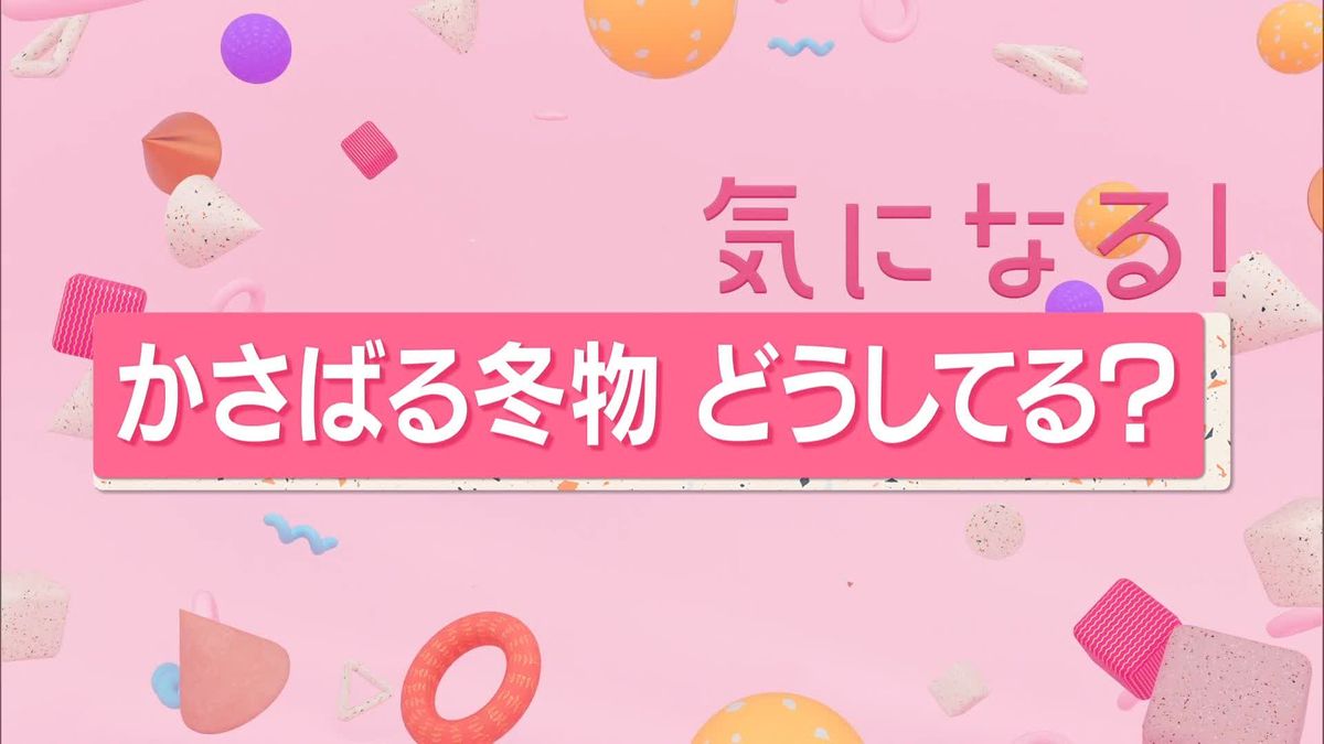 “かさばる冬物”どうしてる？　強引な収納法から保管の失敗談まで…エピソード続々！