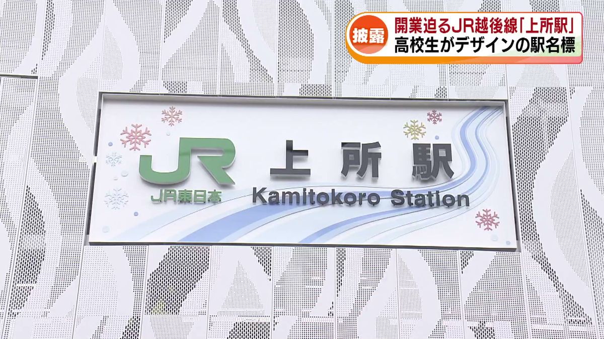 3月15日に開業　JR越後線の新駅「上所駅」の駅名標がお披露目　新潟南高校の生徒もデザインに携わる 《新潟》