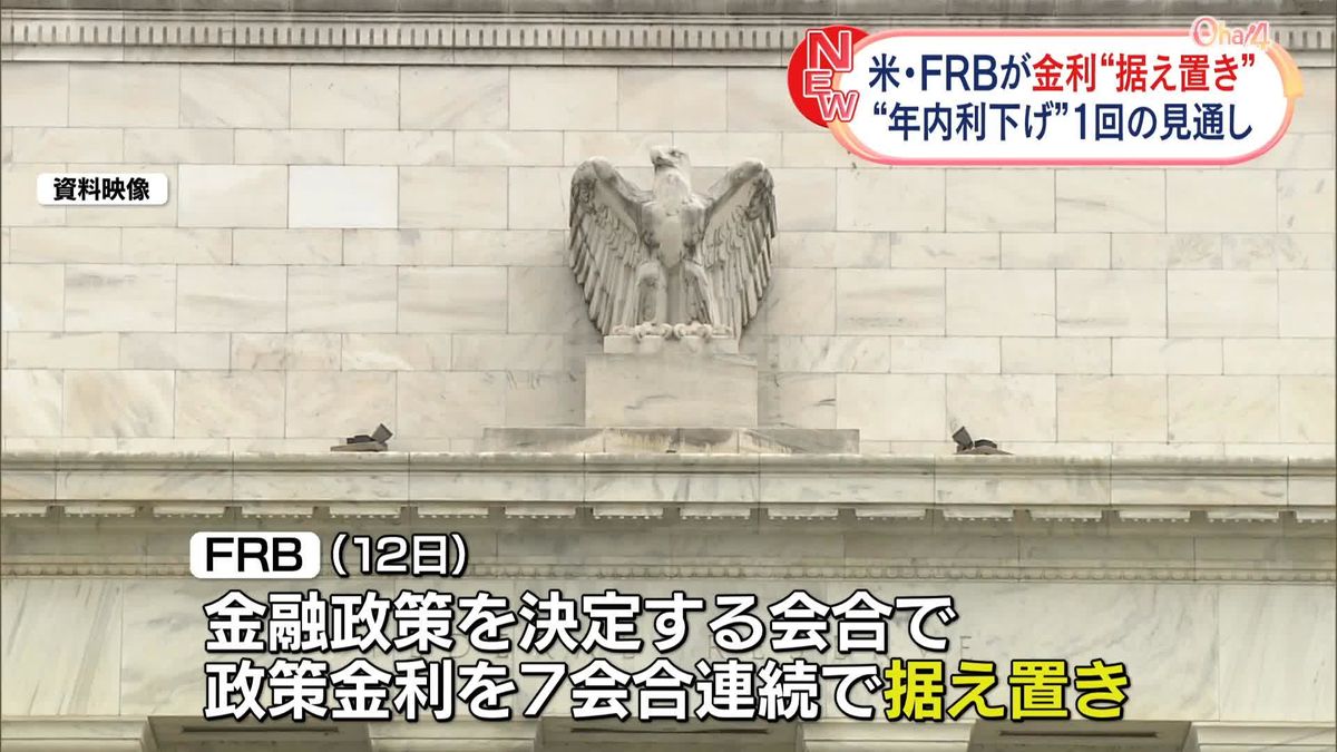 米・FRBが政策金利“据え置き”　7会合連続