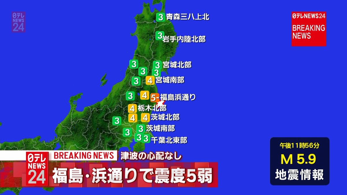 福島浜通りで震度５弱　津波の心配なし