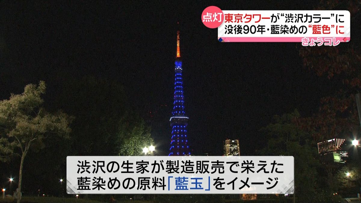 東京タワー“渋沢カラー”没後９０年の命日
