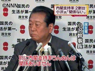 民主党・小沢幹事長「内閣支持率関係ない」