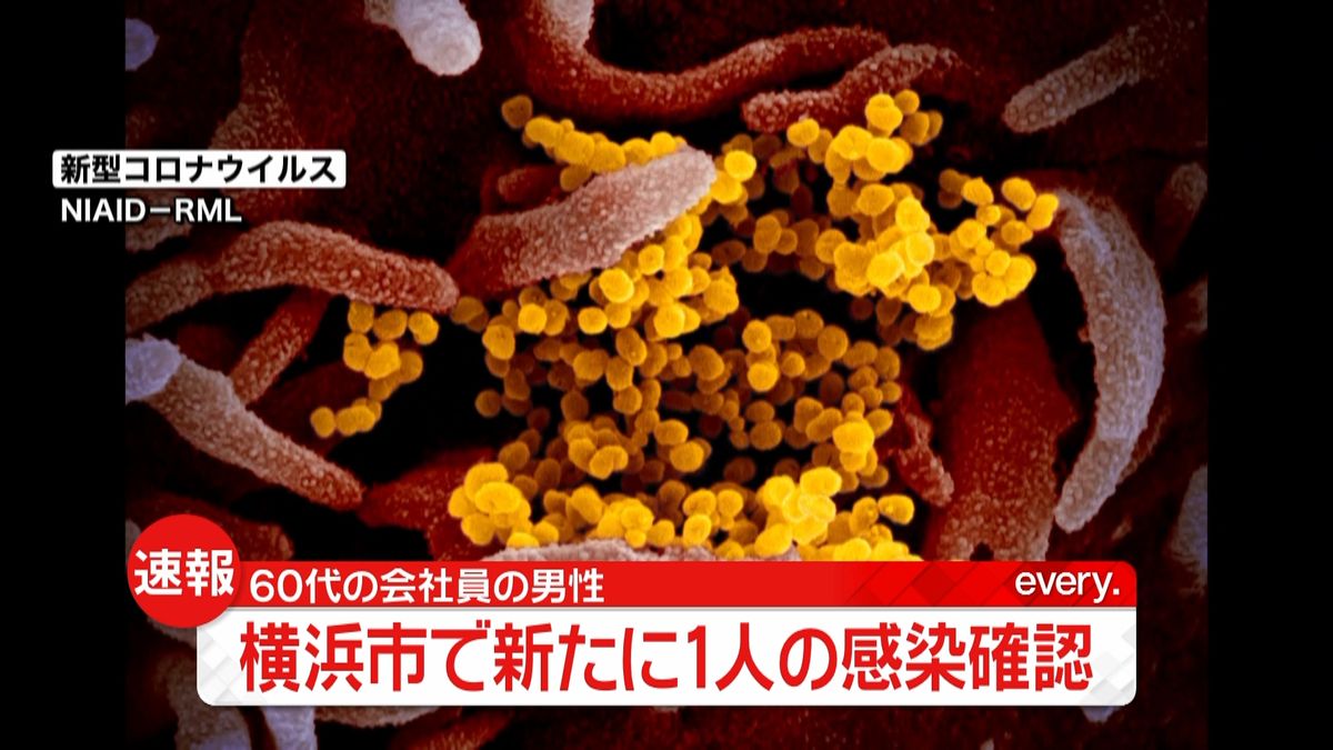 横浜市で新たに１人感染確認　新型コロナ