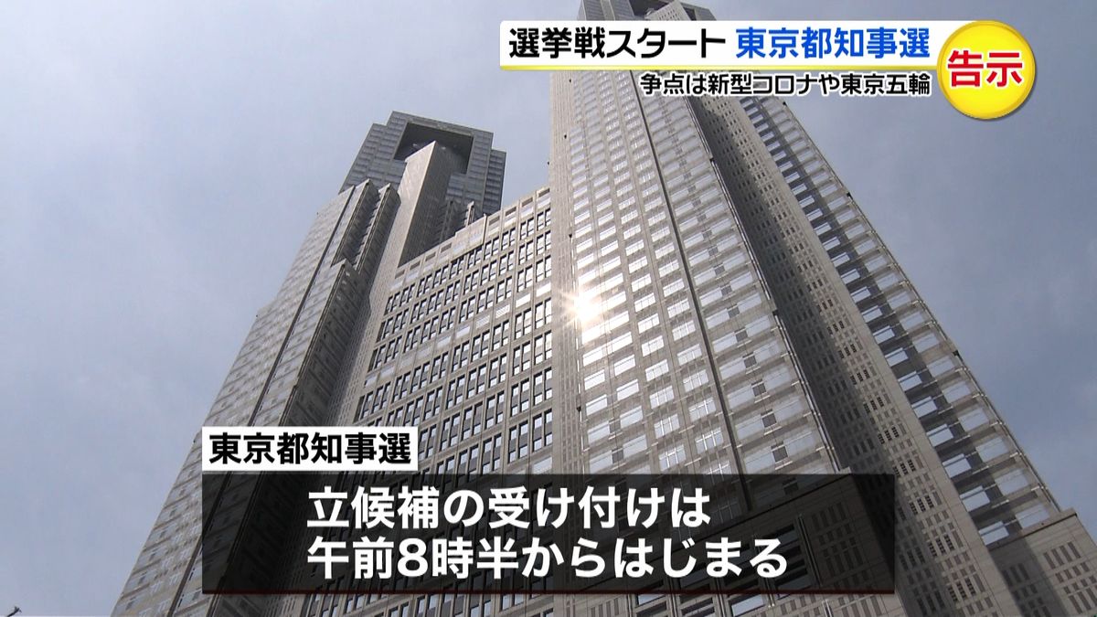 東京都知事選挙が告示　争点はコロナや東京