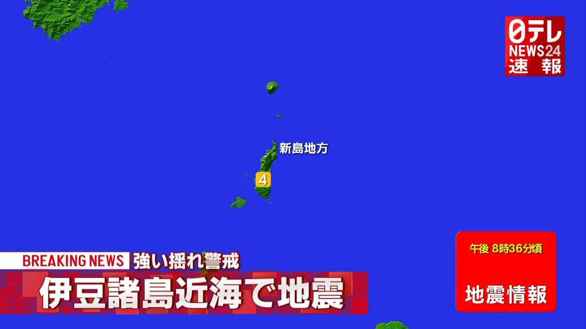 伊豆諸島で震度４の地震