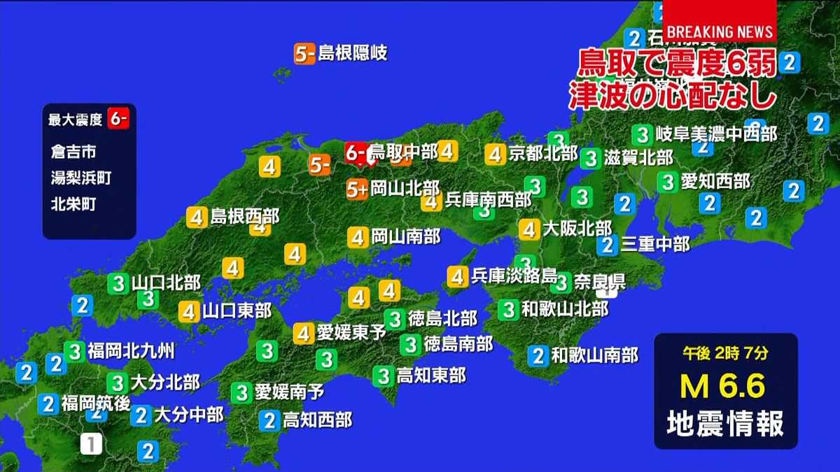 倉吉市などで震度３　津波の心配なし