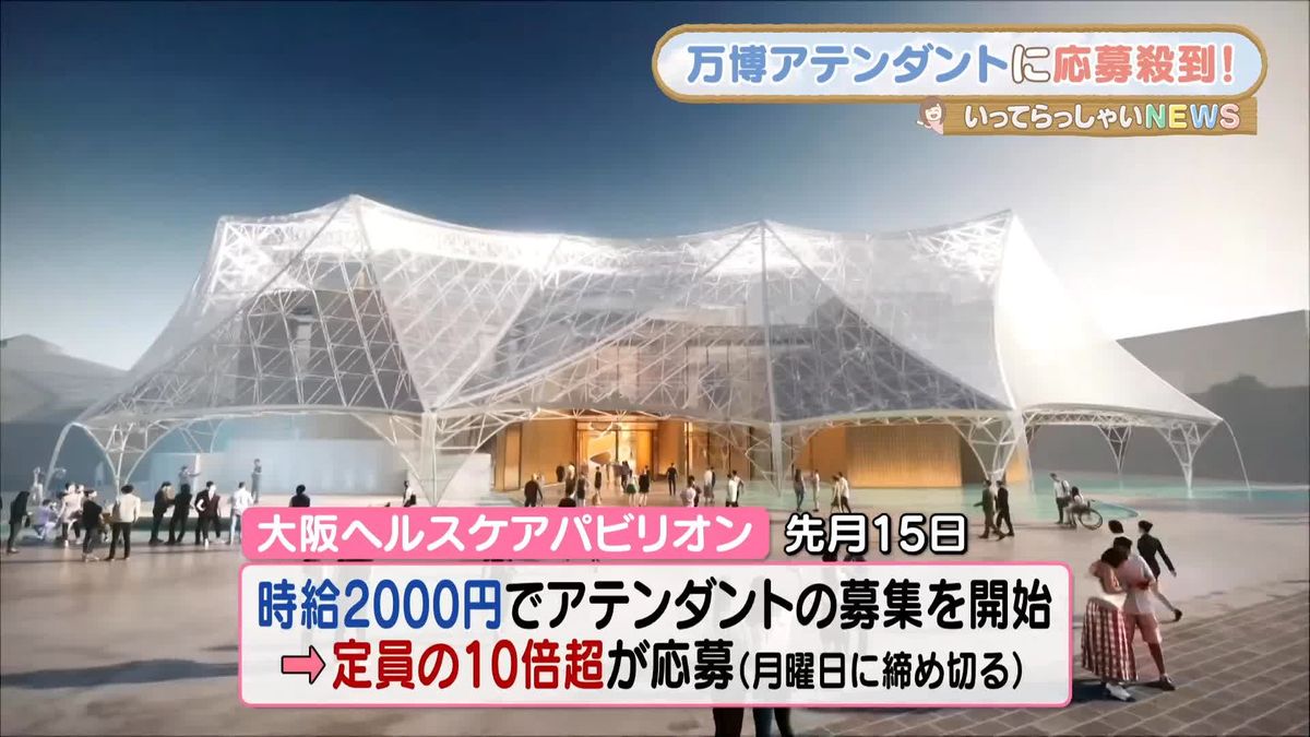 「時給2000円」万博スタッフに定員の10倍超える応募