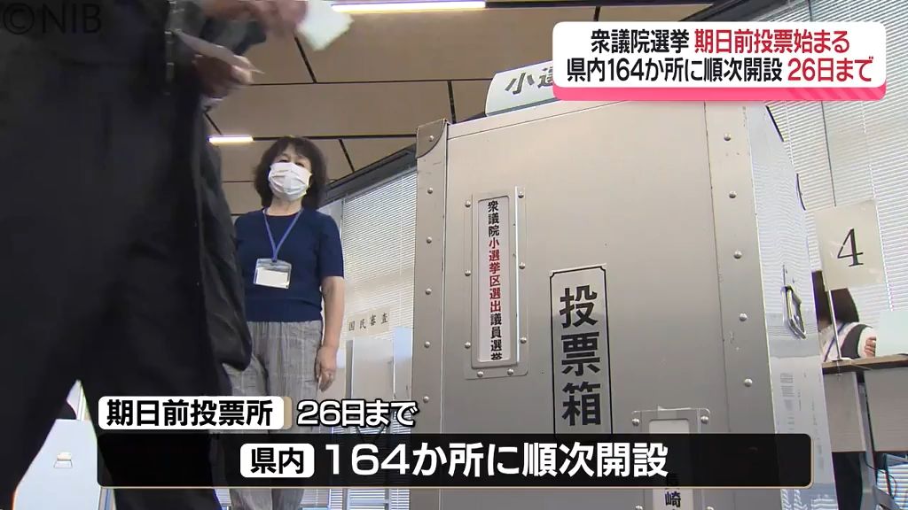 衆議院選挙 県内でも期日前投票始まる　投開票前日の26日まで県内164か所に順次開設《長崎》