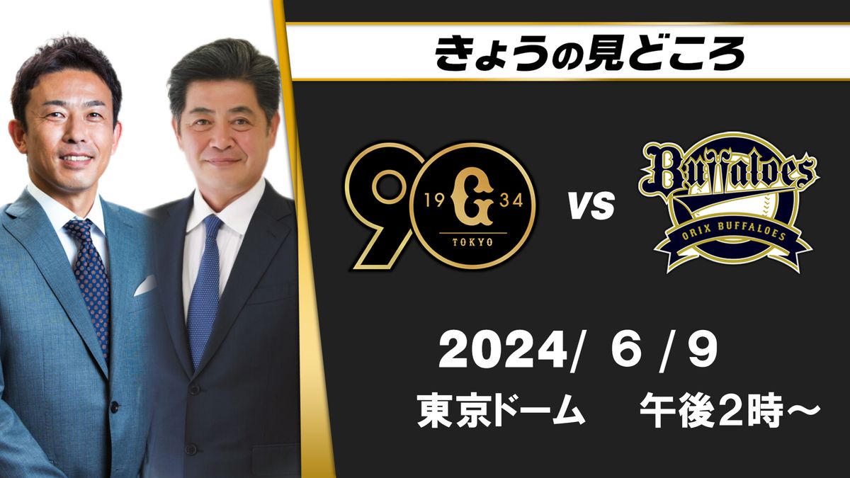 “オリックスバッテリーの術中にはまらないように“地上波解説は工藤公康と赤星憲広“オリックス打線はだいぶ振れてきている”【巨人ーオリックス】