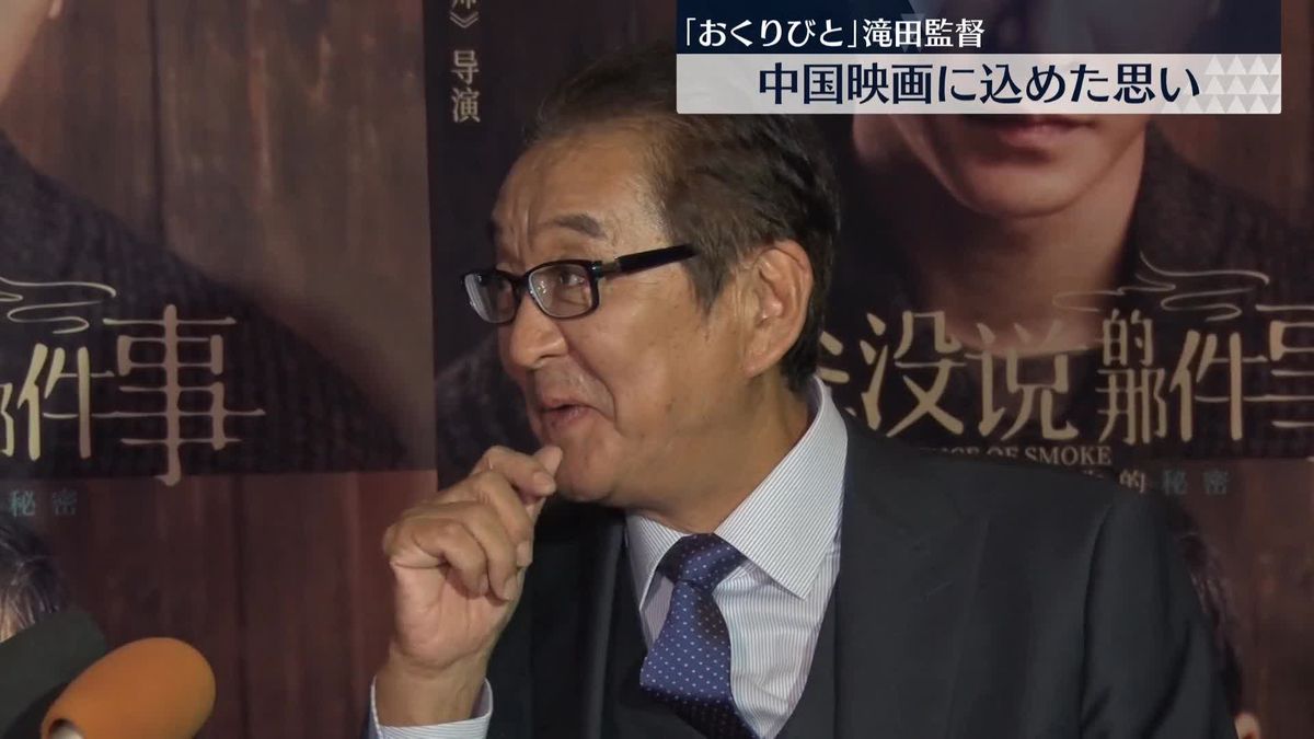 「おくりびと」滝田監督の中国映画が現地で公開へ「どこで撮っても一緒だと」