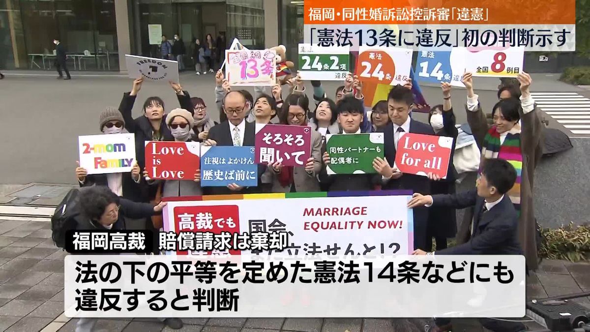 同性婚訴訟“幸福追求権を保障した憲法13条に違反”初の判断示す　福岡高裁