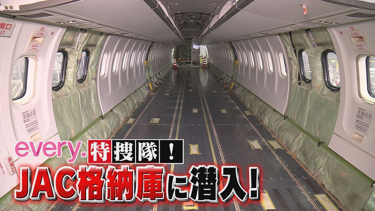 【JAC】空っぽの飛行機の内部に潜入！ 2年に1度の重整備 エンジンは〇億円！ every.特捜隊