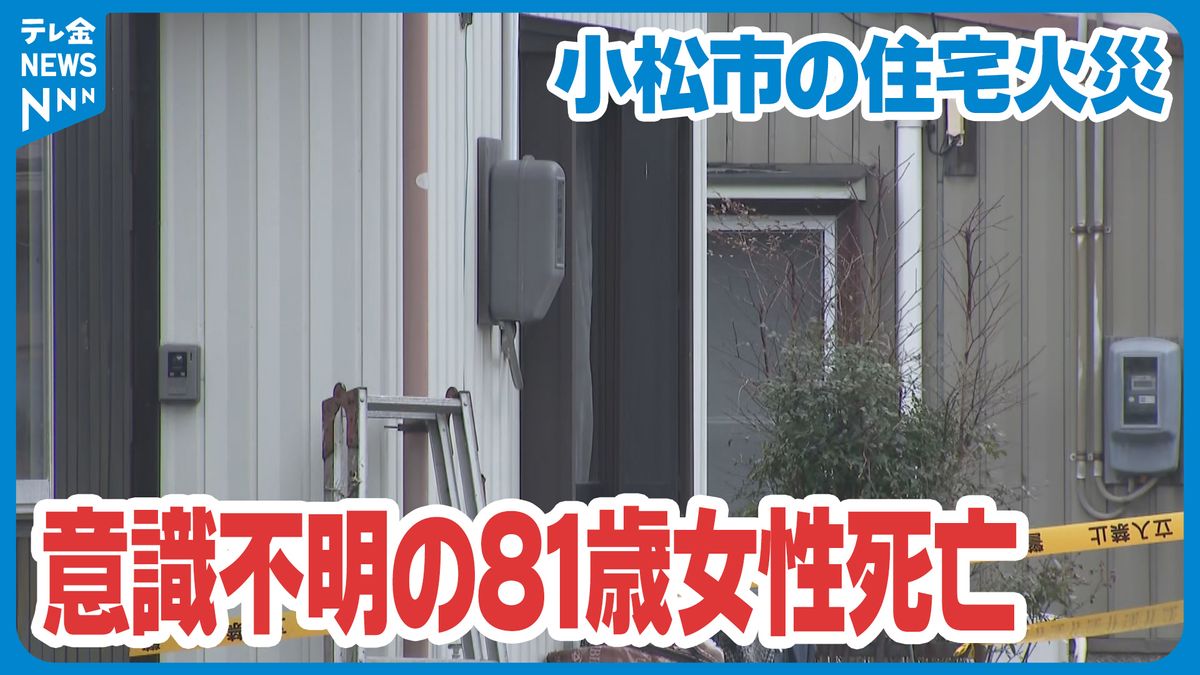 石川・小松市の住宅火災　搬送された女性が死亡