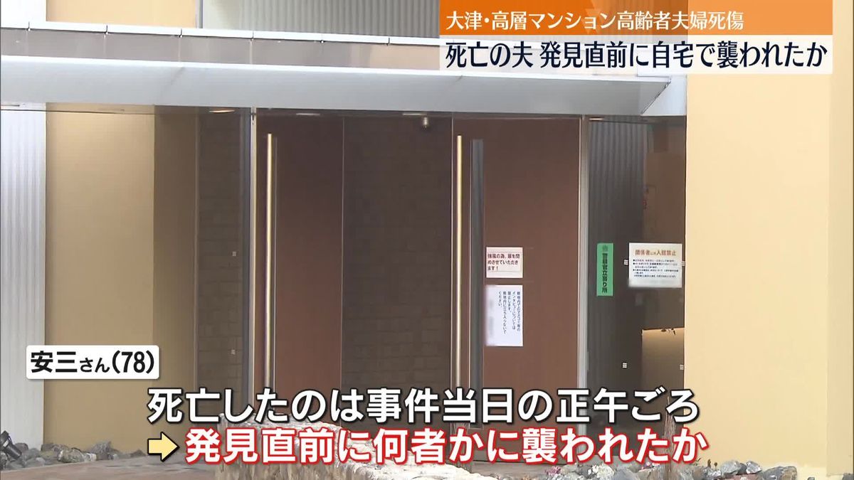 死亡の夫、発見直前に自宅で襲われたか　大津市・高層マンション高齢者夫婦死傷