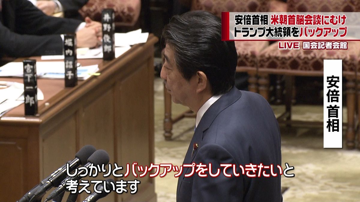 米朝首脳会談に向けた方針は？首相にただす