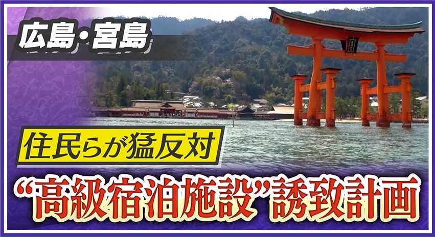 世界遺産・厳島神社がある宮島で“高級宿泊施設”誘致計画が