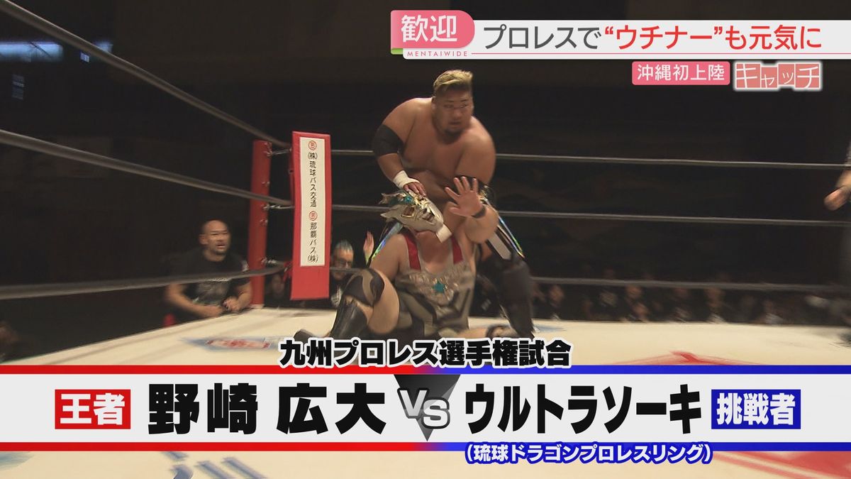 特集「キャッチ」九州プロレスが沖縄に初上陸「ウチナーも元気にするバイ！」“琉球ドラゴン”とリングに