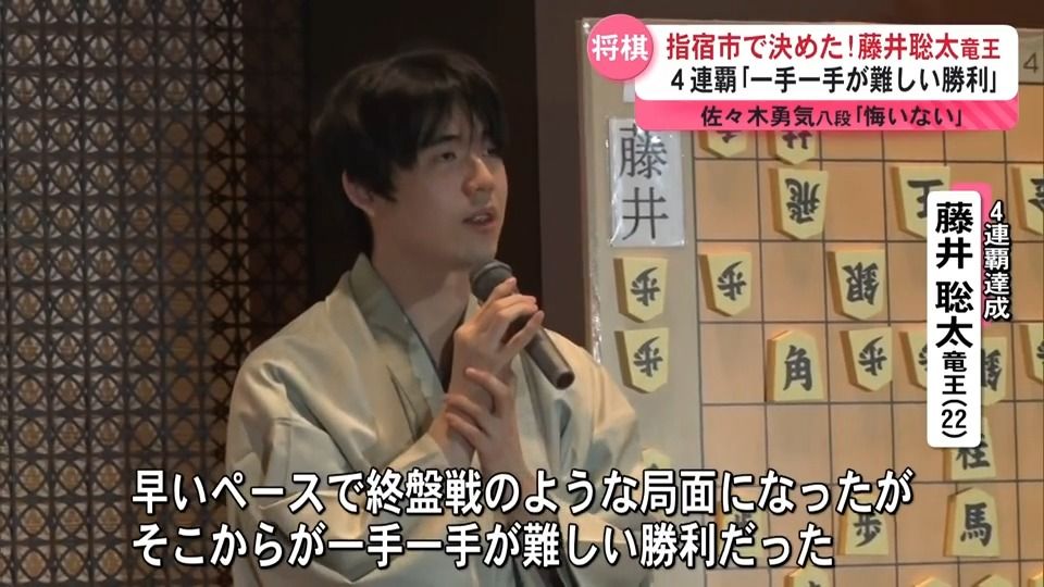 指宿市で決めた！藤井聡太竜王が４連覇｢一手一手が難しい勝利｣