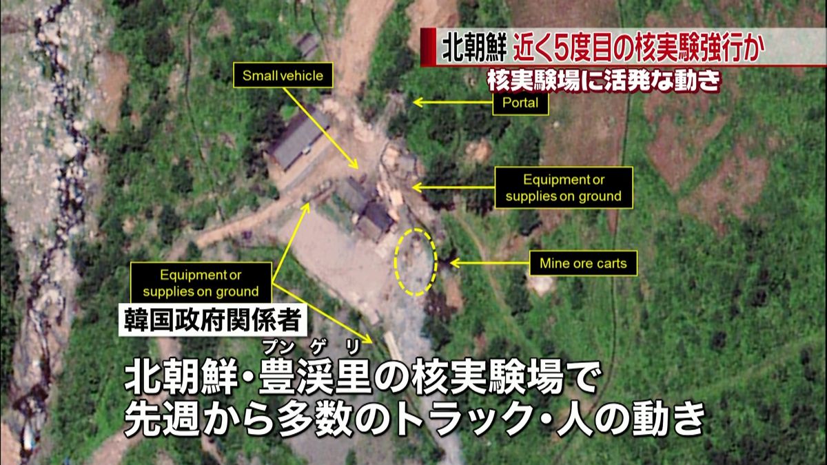 北朝鮮で近く５度目の核実験か　活発な動き