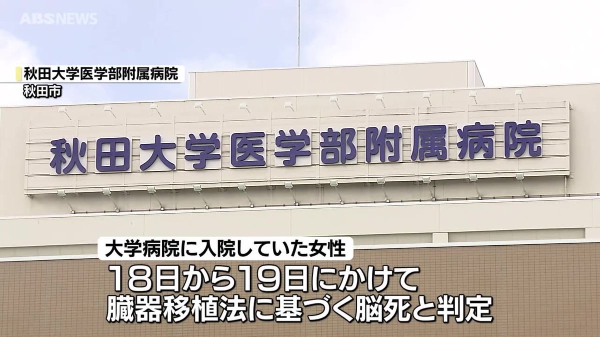 県内で３例目の脳死による臓器提供　秋田大学医学部附属病院