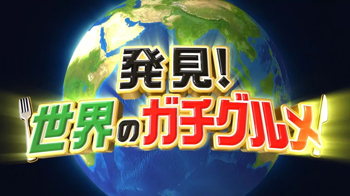 発見！　世界のガチグルメ　現地の味再現！　ミャンマー料理