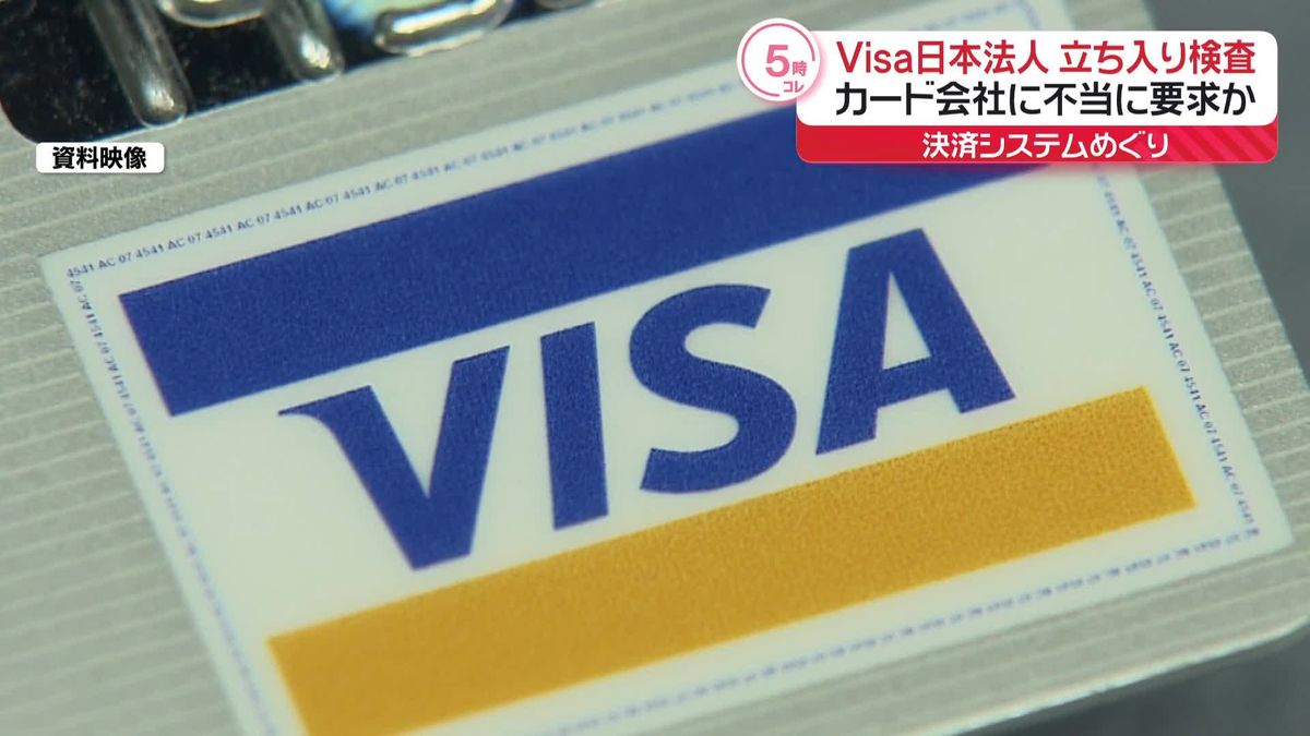 Visa日本法人に公取委立ち入り検査　カード発行会社に不当要求の疑い