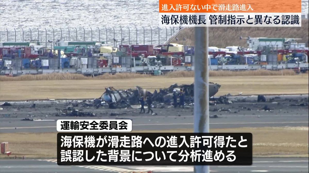 羽田衝突事故　海保機機長は管制指示と異なる認識