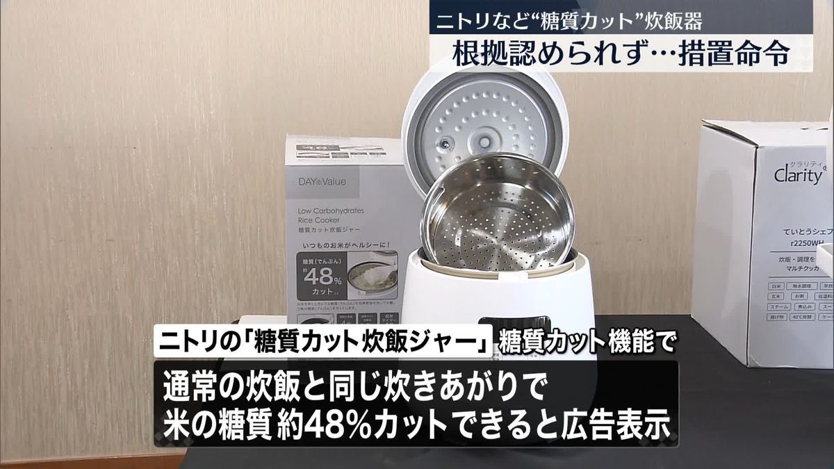 炊飯器広告で“誤解与える表示”　ニトリなど4社に措置命令　消費者庁