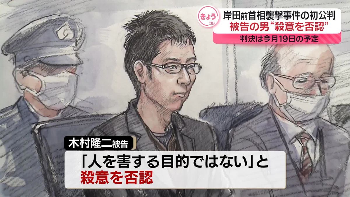 岸田前首相襲撃事件の初公判、被告の男は殺意を否認　判決は今月19日の予定