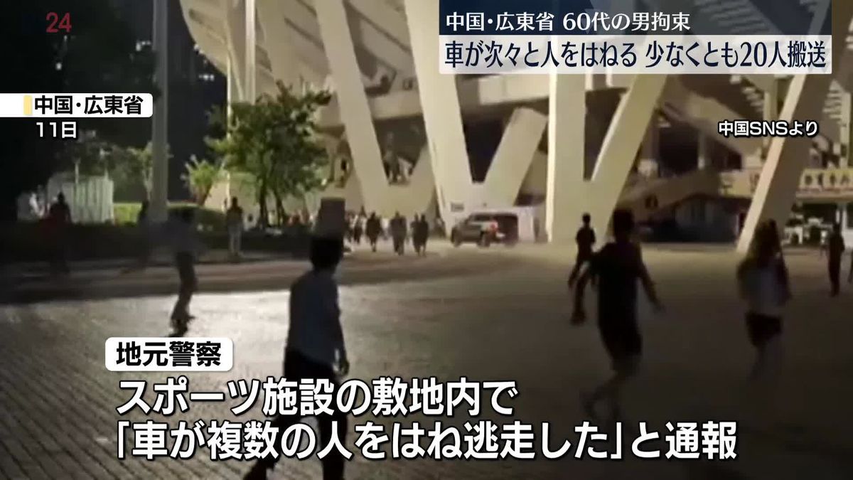 中国・広東省のスポーツ施設で車が次々と人はねる…少なくとも20人を搬送、運転の60代男を拘束