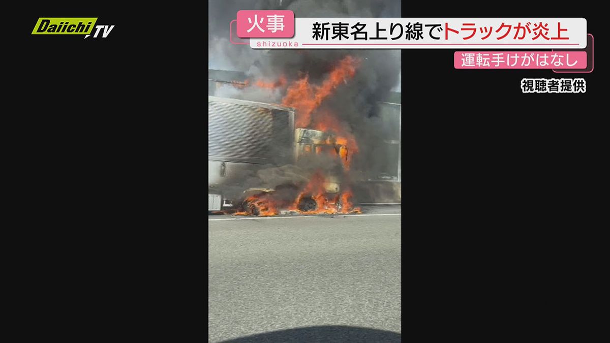 【車両火災】島田市の新東名高速上りでトラック炎上も運転手にけがなし（静岡）