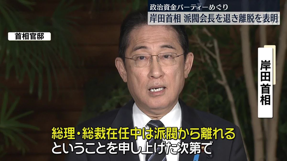 岸田首相　派閥会長を退き離脱を表明　政治資金パーティーめぐり