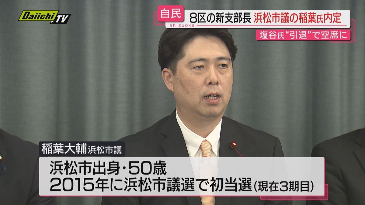 【自民静岡県連】空席だった８区支部長に浜松市議･稲葉大輔氏内定…２４日に党本部上申し正式決定へ