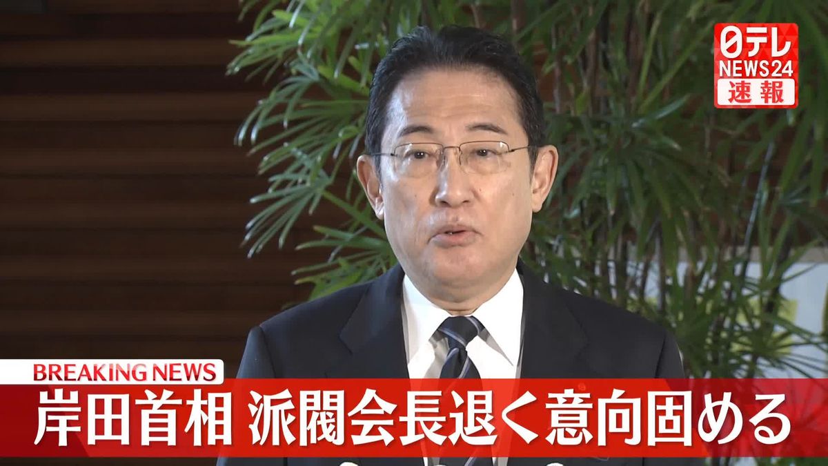 【速報】岸田首相、派閥会長を退く意向固める