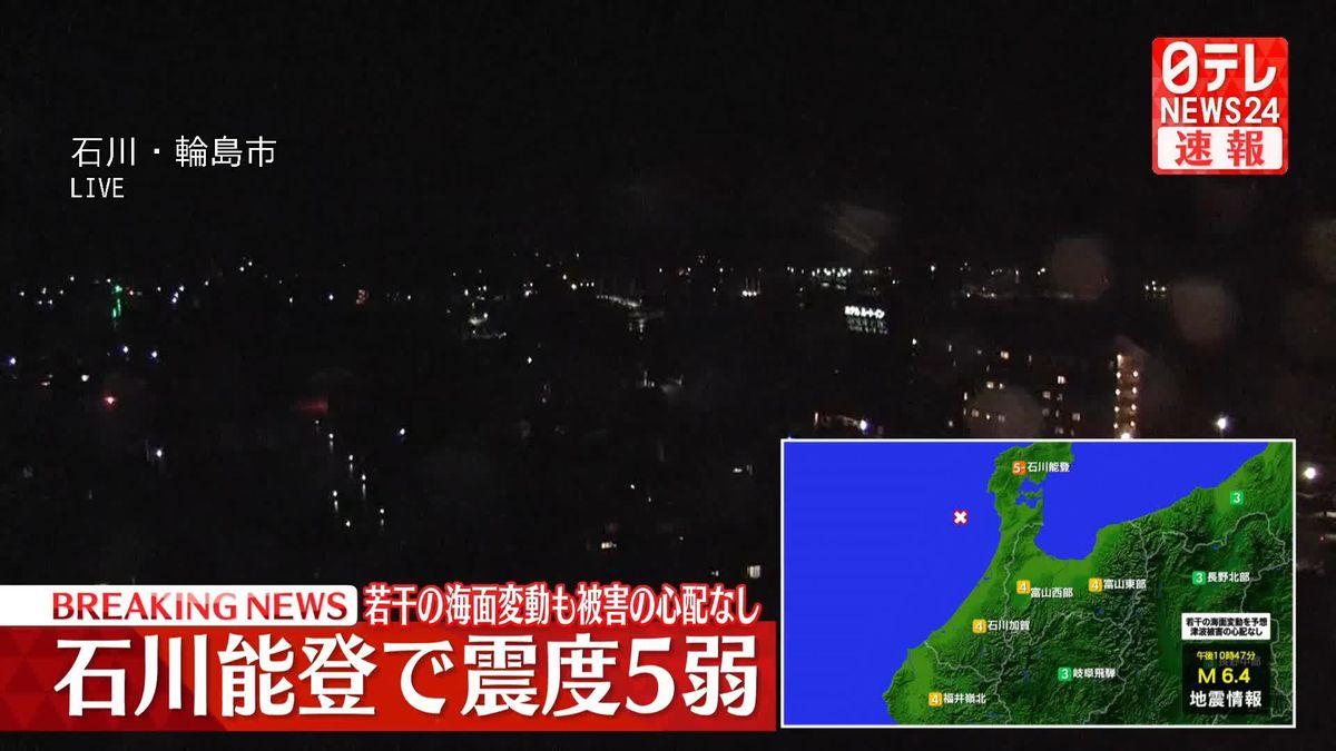 輪島市、志賀町で震度5弱を観測　海面変動あっても被害の心配なし