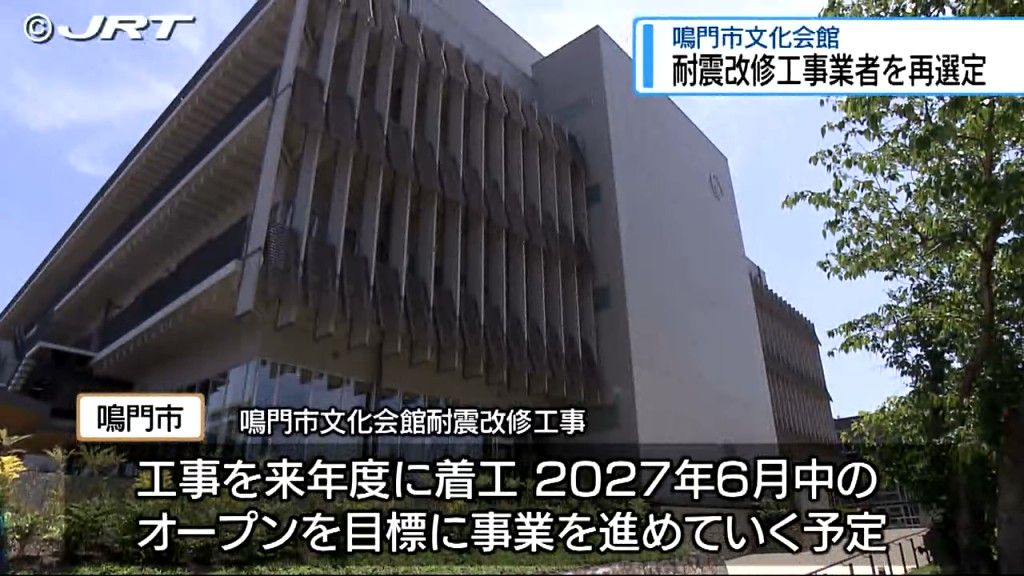 鳴門市文化会館　耐震改修工事業者を再選定　大林組・井上建設・亀井組による共同事業体【徳島】