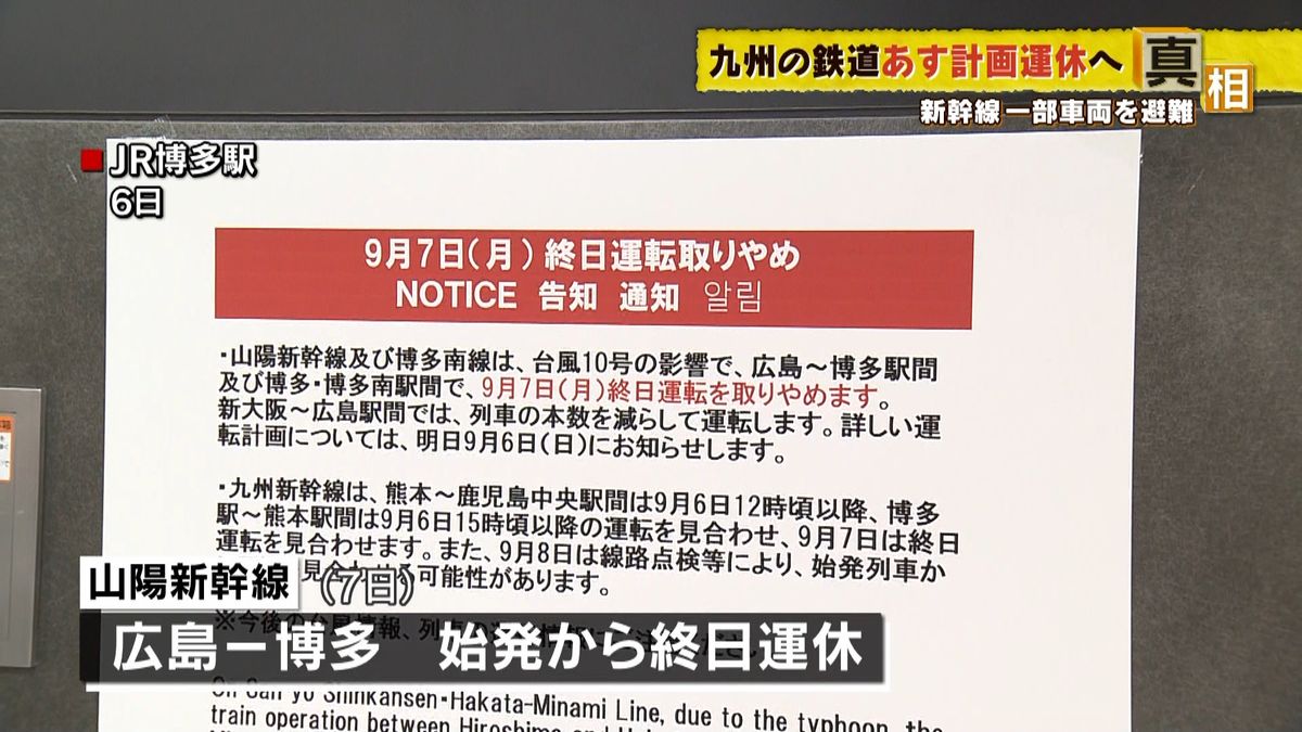 台風１０号　鉄道や空の便への影響