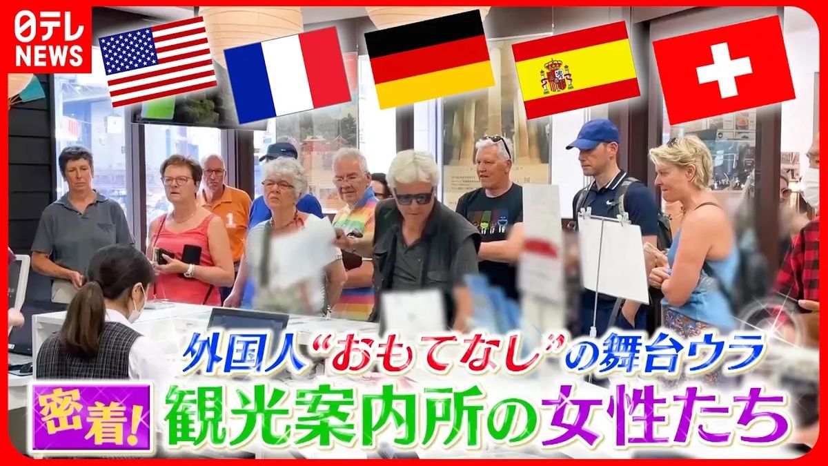【密着】日本へようこそ！外国人観光客を“おもてなし” 観光案内所スタッフの奮闘『every.特集』