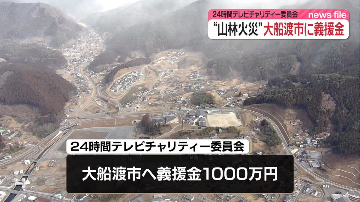 山林火災被害の岩手・大船渡市に義援金1000万円　24時間テレビチャリティー委員会