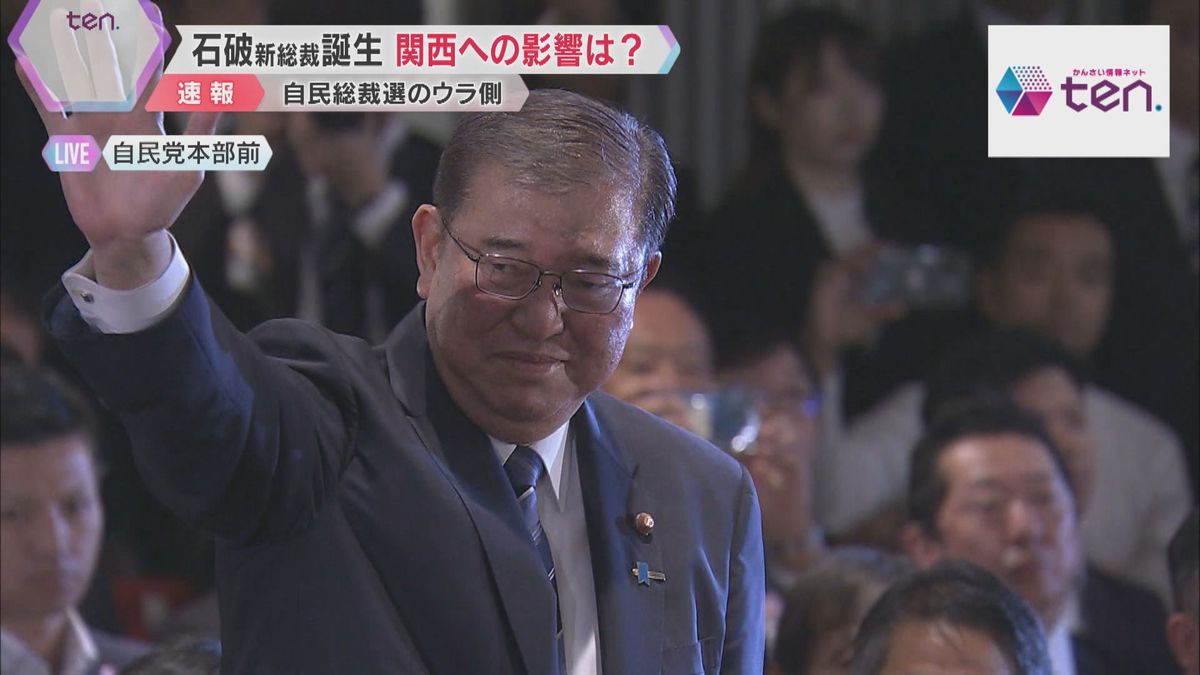 石破新総裁誕生で関西への影響は？「地方のことは分かってくれている」期待の高さから批判が出る恐れも