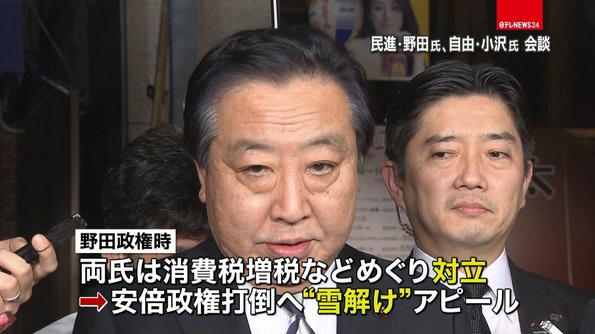 民進・野田氏と自由・小沢氏、衆院選へ共闘