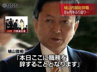 鳩山内閣が総辞職、２６２日の短命政権